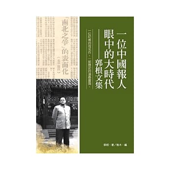 一位中国报人眼中的大时代：郭根文集 pdf epub mobi 电子书 下载