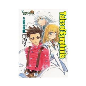 Tales of Symphonia 久远的光辉 1 pdf epub mobi 电子书 下载