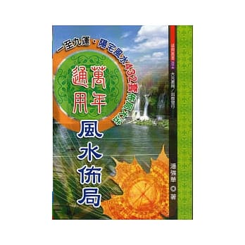 万年通用风水佈局 pdf epub mobi 电子书 下载