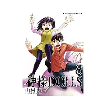 神样DOLLS 8 pdf epub mobi 电子书 下载