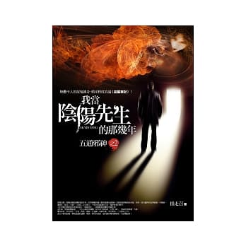 我当阴阳先生的那几年(2)五通邪神 pdf epub mobi 电子书 下载