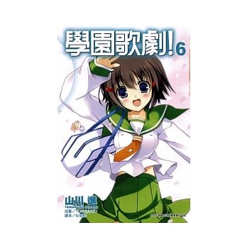学园歌剧！ 6 pdf epub mobi 电子书 下载