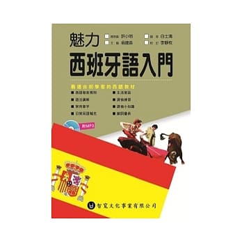 魅力西班牙语入门(附MP3) pdf epub mobi 电子书 下载