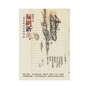 漏网新鱼：一波波航向海的宁静 pdf epub mobi 电子书 下载