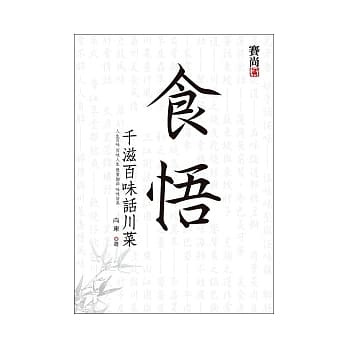 食悟：千滋百味话川菜 pdf epub mobi 电子书 下载