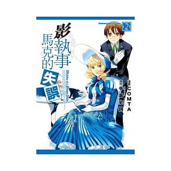 影执事马克的失误 02 (完) pdf epub mobi 电子书 下载