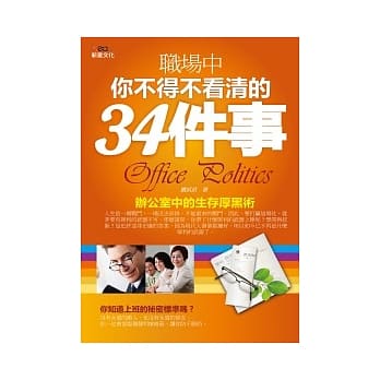 职场中你不得不看清的 34件事 pdf epub mobi 电子书 下载