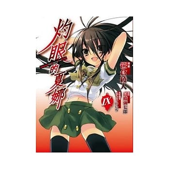 灼眼的夏娜 09(漫画) pdf epub mobi 电子书 下载