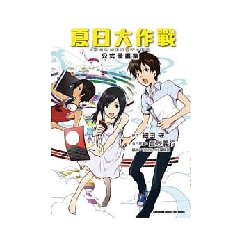 夏日大作战 公式漫画集 pdf epub mobi 电子书 下载