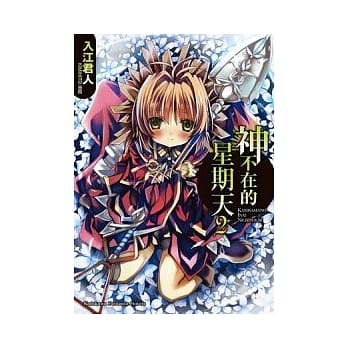 神不在的星期天 2 pdf epub mobi 电子书 下载