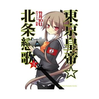 东京皇帝☆北条恋歌03 pdf epub mobi 电子书 下载