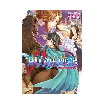 东方妖游记 神的觉醒与第四试练 4 pdf epub mobi 电子书 下载