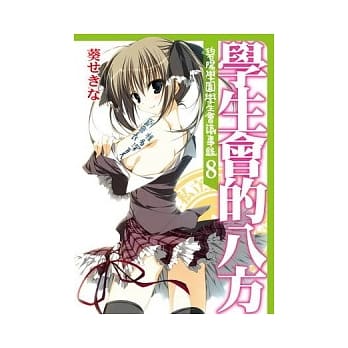 学生会的八方 碧阳学园学生会议事录 8 pdf epub mobi 电子书 下载