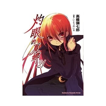 灼眼的夏娜 21 pdf epub mobi 电子书 下载