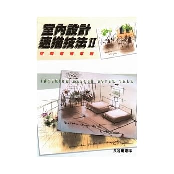 室内设计素描技法 II 空间素描草图 pdf epub mobi 电子书 下载