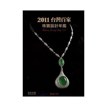 2011台湾百家珠宝设计年鑑 pdf epub mobi 电子书 下载