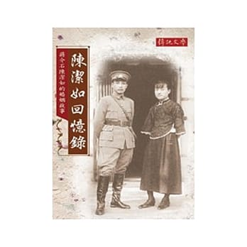 陈洁如回忆录：蒋介石陈洁如的婚姻故事 pdf epub mobi 电子书 下载
