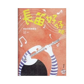 长笛好好玩 1 长笛初级练习曲(附长笛演奏CD) pdf epub mobi 电子书 下载