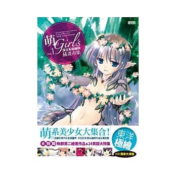 萌．Girl’s：深日系萌绘师插画市集 Vol.1（附独家大海报） pdf epub mobi 电子书 下载