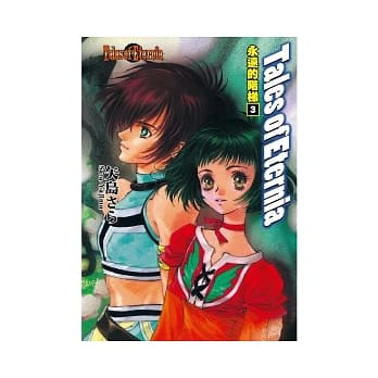 Tales of Eternia 永远的阶梯 3 pdf epub mobi 电子书 下载