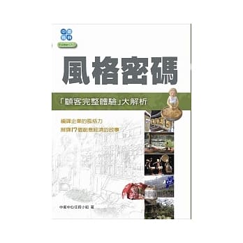 风格密码：顾客完整体验大解析 pdf epub mobi 电子书 下载