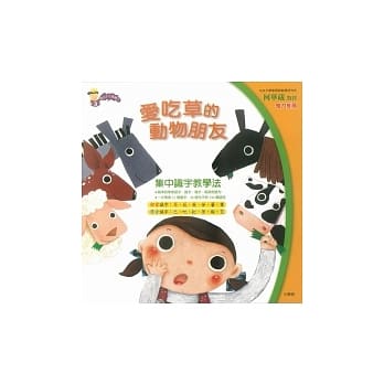 爱吃草的动物朋友(附1AVCD) pdf epub mobi 电子书 下载
