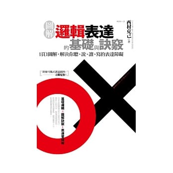 图解：逻辑表达的基础与诀窍 pdf epub mobi 电子书 下载