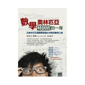 数学奥林匹亚特训班的一年：从奥林匹亚竞赛看资优生特质与数学之美(二版一刷) pdf epub mobi 电子书 下载