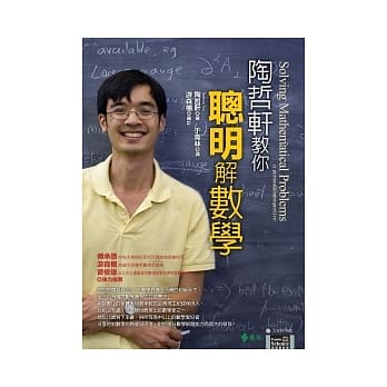 陶哲轩教你聪明解数学 pdf epub mobi 电子书 下载