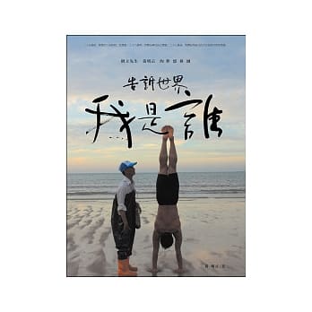 告诉世界我是谁：倒立先生黄明正的梦想拼图 pdf epub mobi 电子书 下载