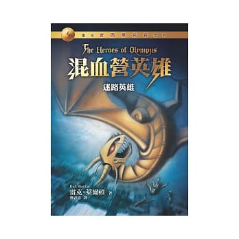 混血营英雄1：迷路英雄 pdf epub mobi 电子书 下载