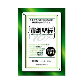 市调圣经：发现消费者讲不出来的需要, 就能提高 10 倍销售力 pdf epub mobi 电子书 下载