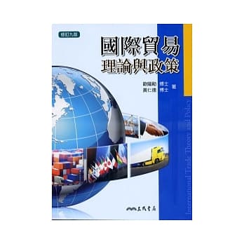 国际贸易理论与政策(修订九版) pdf epub mobi 电子书 下载