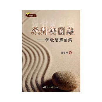 绝对与圆融：佛教思想论集(二版) pdf epub mobi 电子书 下载