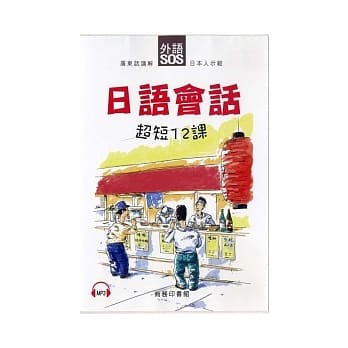 日语会话超短12课 pdf epub mobi 电子书 下载