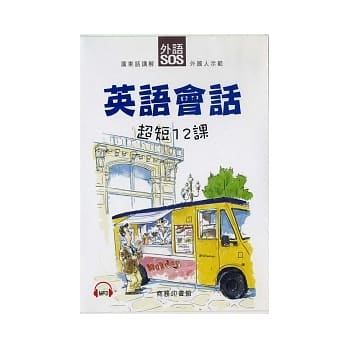 英语会话超短12课 pdf epub mobi 电子书 下载