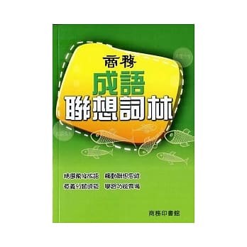 商务成语联想词林 pdf epub mobi 电子书 下载