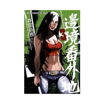 边境番外地 3完 pdf epub mobi 电子书 下载