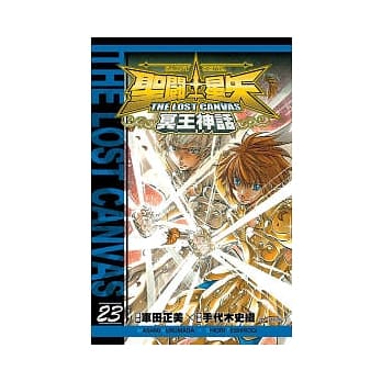 圣斗士星矢 THE LOST CANVAS 冥王神话23 pdf epub mobi 电子书 下载