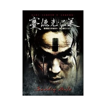 赛德克．巴莱【电影书封最新修订版】 pdf epub mobi 电子书 下载
