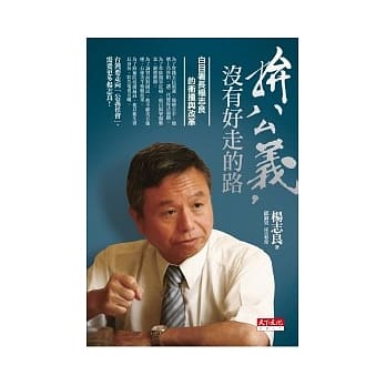 拚公义，没有好走的路：白目署长杨志良的冲撞与改革 pdf epub mobi 电子书 下载