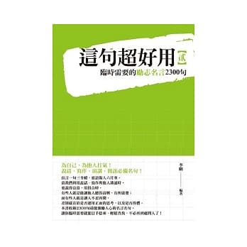 这句超好用 2 临时需要的励志名言2300句 pdf epub mobi 电子书 下载