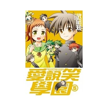 爱说笑学园 5 pdf epub mobi 电子书 下载