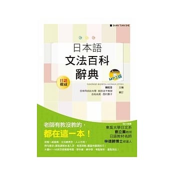 日本语文法百科辞典（25K+MP3） pdf epub mobi 电子书 下载