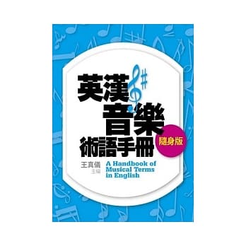 英汉音乐术语手册〔随身版〕 pdf epub mobi 电子书 下载