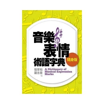 音乐表情术语字典〔随身版〕 pdf epub mobi 电子书 下载