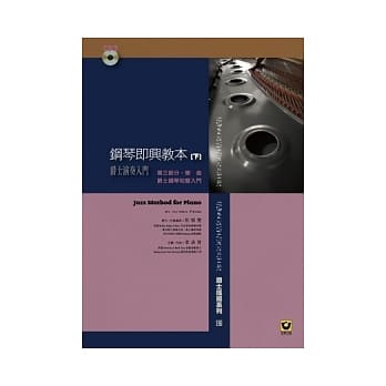 钢琴即兴教本(下)附1CD【爵士演奏入门】 pdf epub mobi 电子书 下载