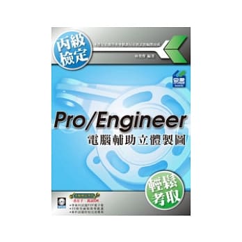 Pro/Engineer 电脑辅助立体制图丙级技能检定(附精彩DVD) pdf epub mobi 电子书 下载