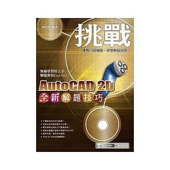 挑战全新AutoCAD 2D解题技巧(附范例VCD) pdf epub mobi 电子书 下载