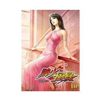 神火风暴 10 pdf epub mobi 电子书 下载